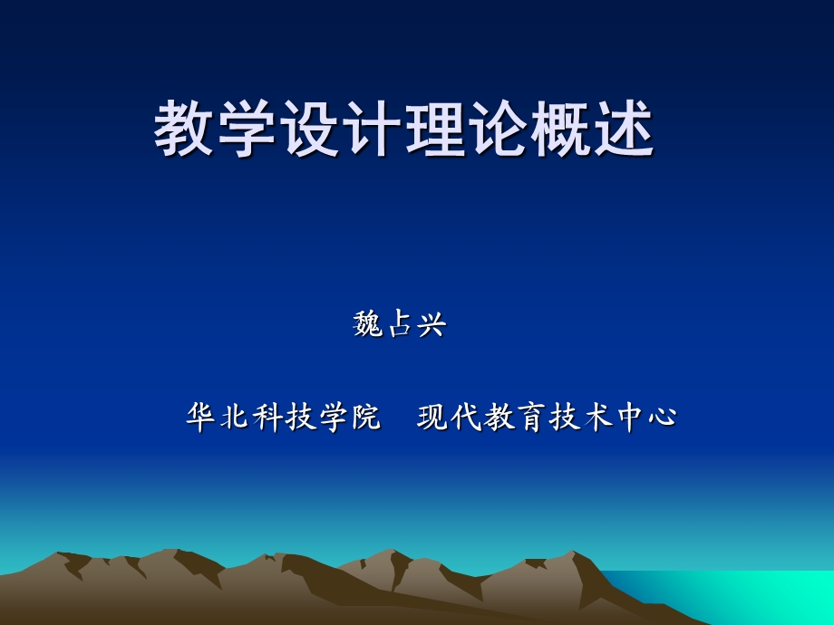 教学设计理论概述.ppt_第1页