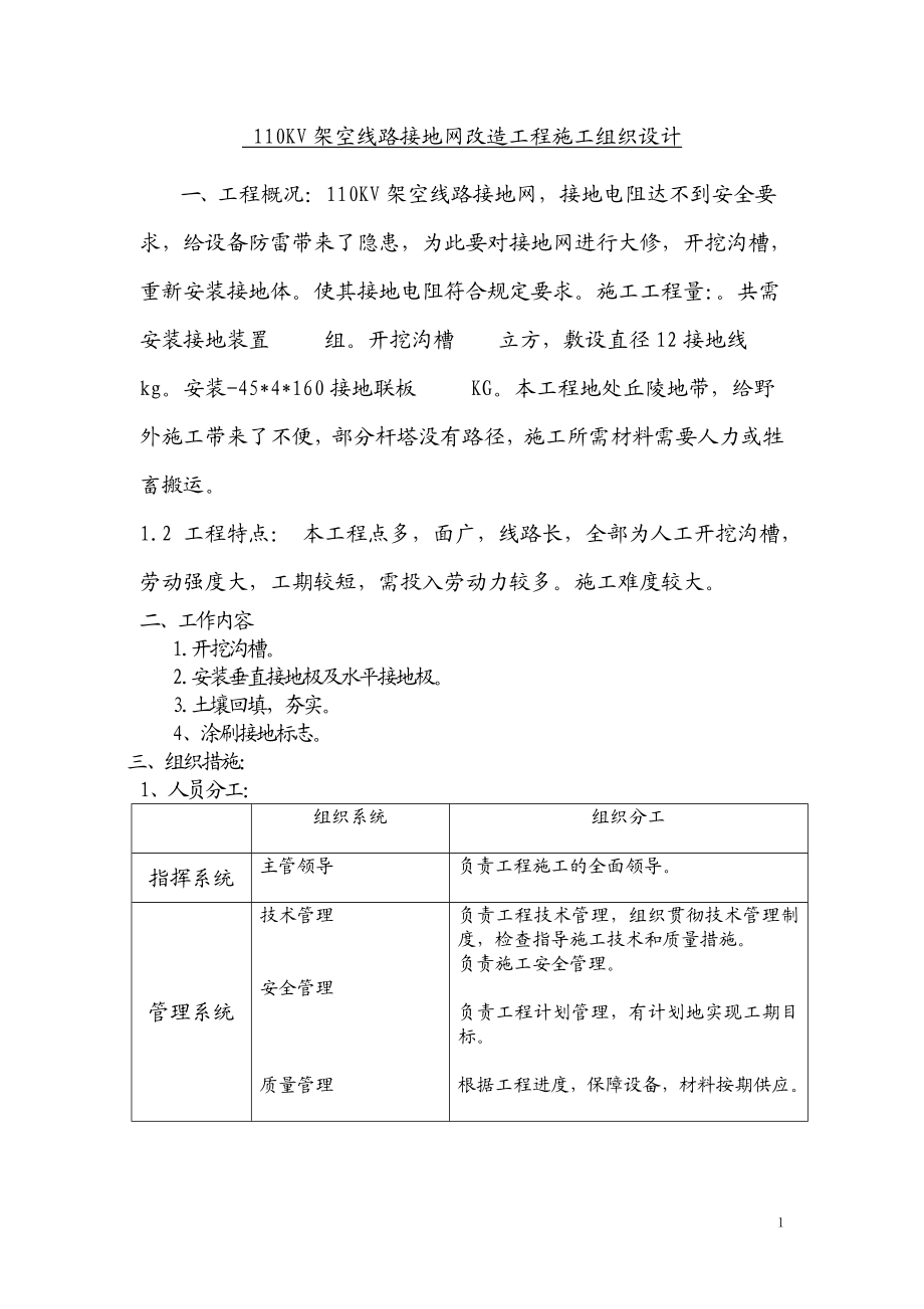 110KV架空线路配网接地网升级改造施工组织设计.doc_第1页