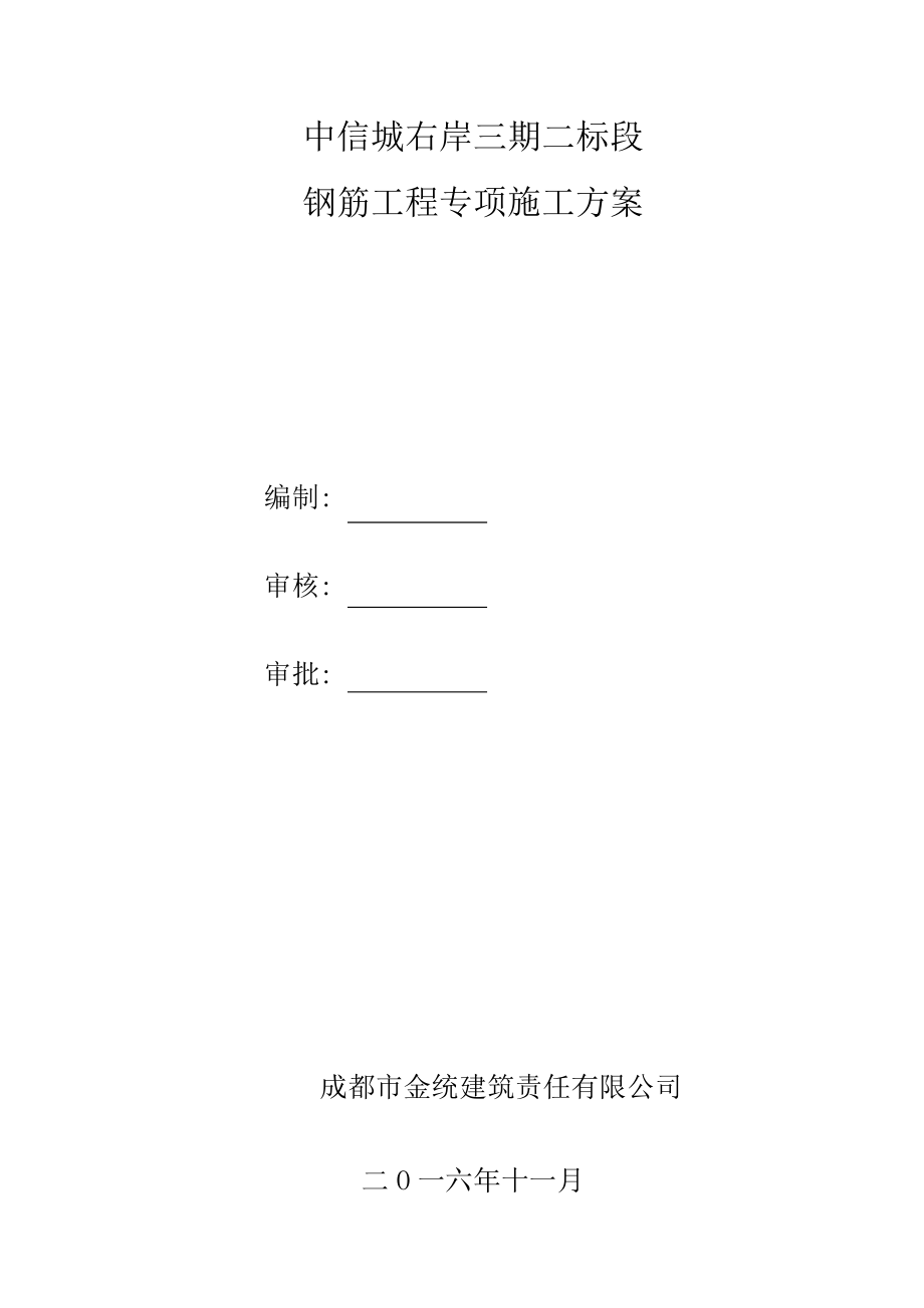 多层住宅及地下室钢筋工程专项施工方案范本.doc_第1页