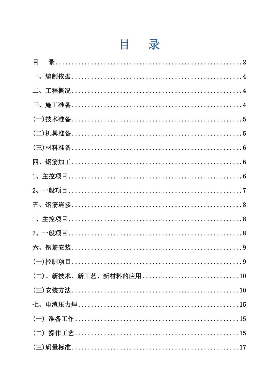 多层住宅及地下室钢筋工程专项施工方案范本.doc_第2页