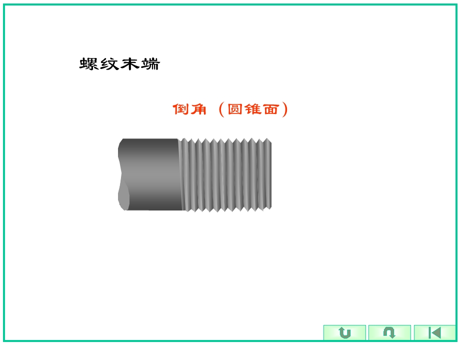 机械制图螺纹画法.ppt_第3页