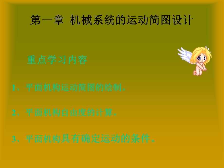 机械基础机械系统的运动简图设计.ppt_第1页