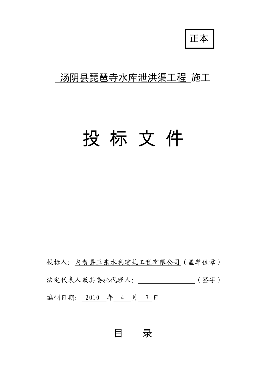 汤阴县琵琶寺水库泄洪渠工程1.doc_第1页