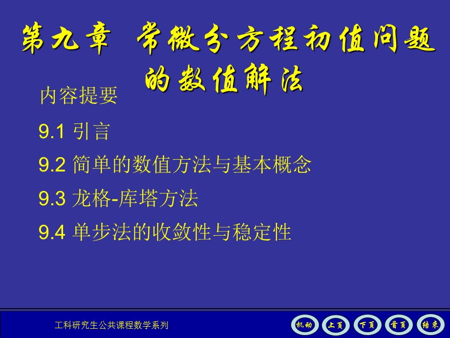 数值分析课件(第9章).ppt_第1页