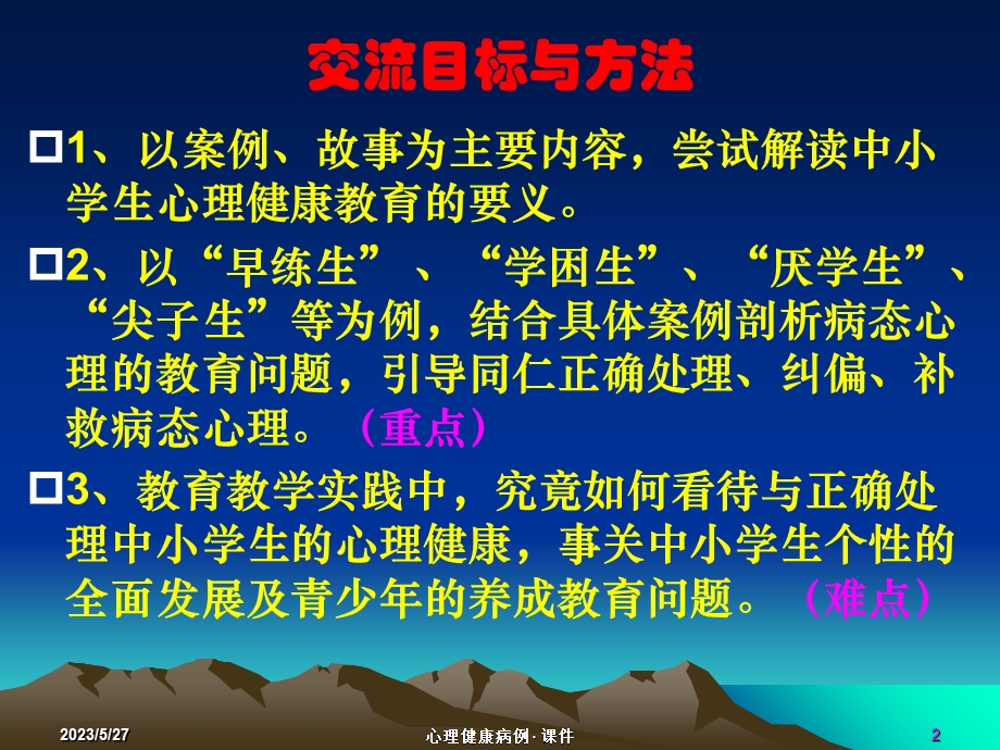 心理健康案例解读(储俊).ppt_第2页