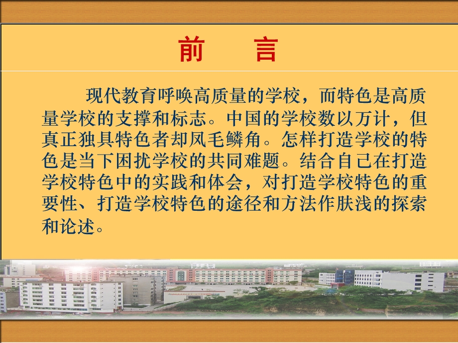 打造学校特色的途径和方法.ppt_第2页