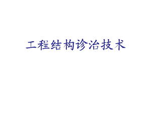 工程结构诊治技术.ppt