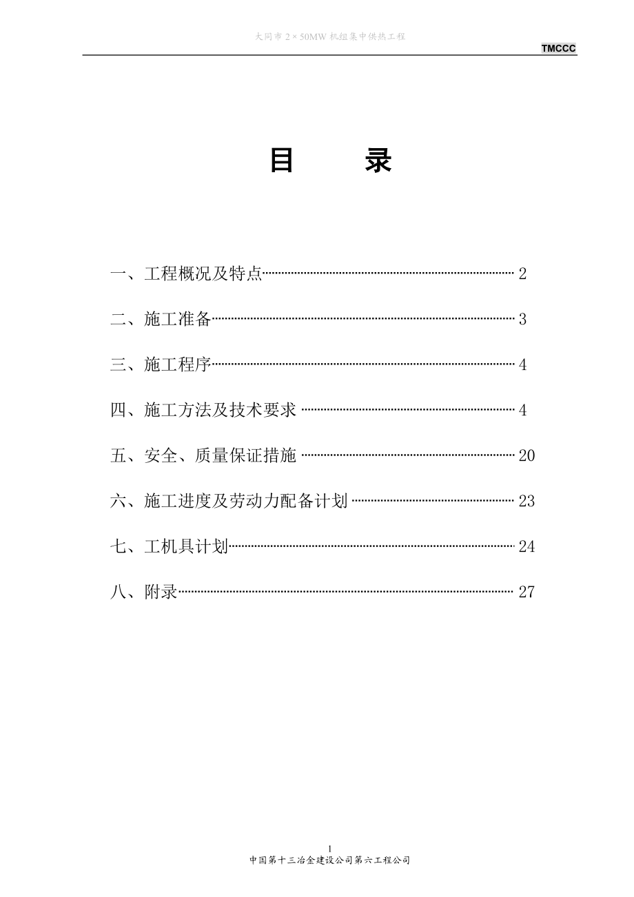 2215;50MW机组集中供热工程热力站施工方案.doc_第1页