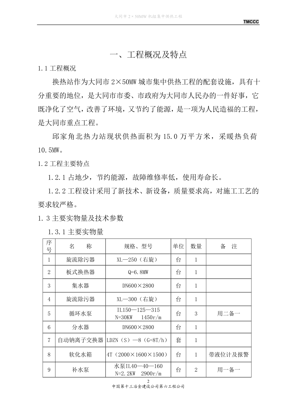 2215;50MW机组集中供热工程热力站施工方案.doc_第2页