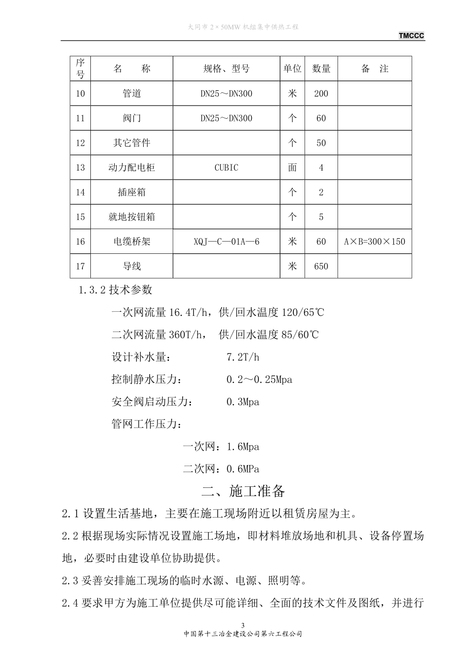 2215;50MW机组集中供热工程热力站施工方案.doc_第3页