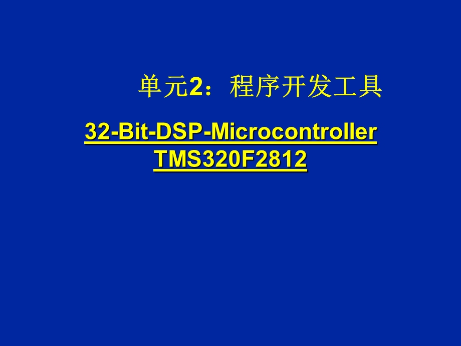 数字信号处理dsp教学课件单元二.ppt_第1页