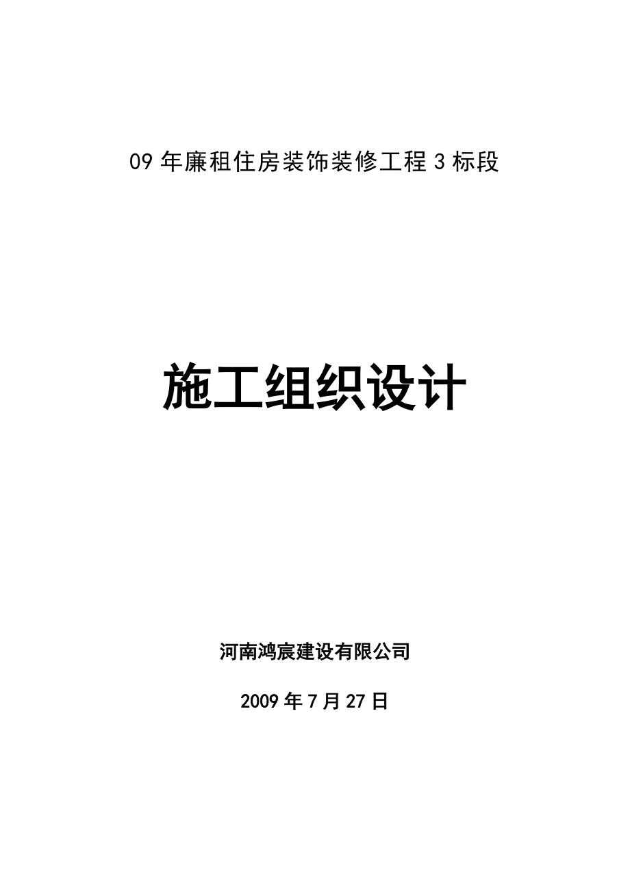 河南09年廉租住房装饰装修工程3标段.doc_第1页