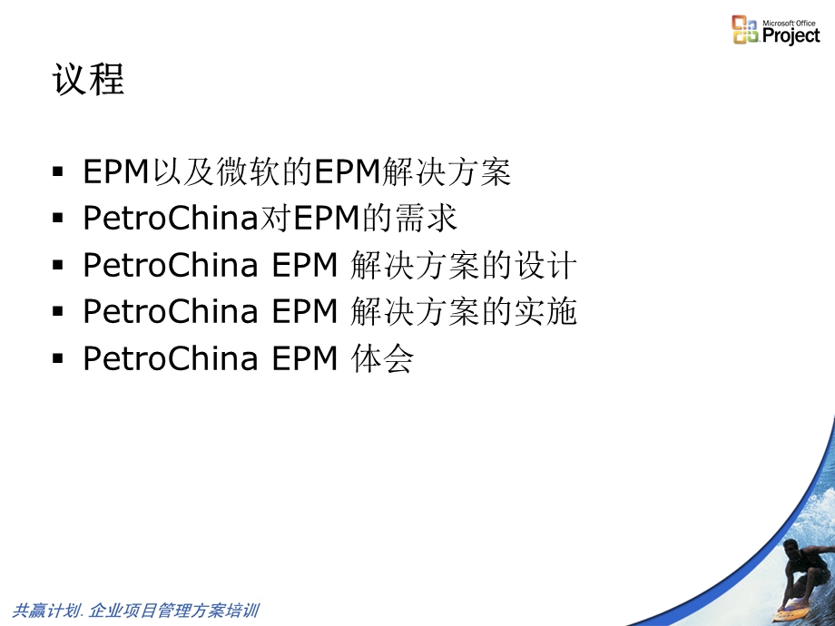 微软顾问咨询在EPM中的经验分享-新奥.ppt_第2页