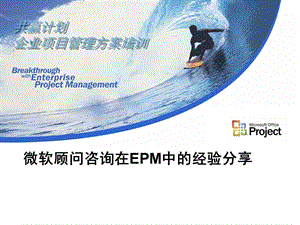 微软顾问咨询在EPM中的经验分享-新奥.ppt