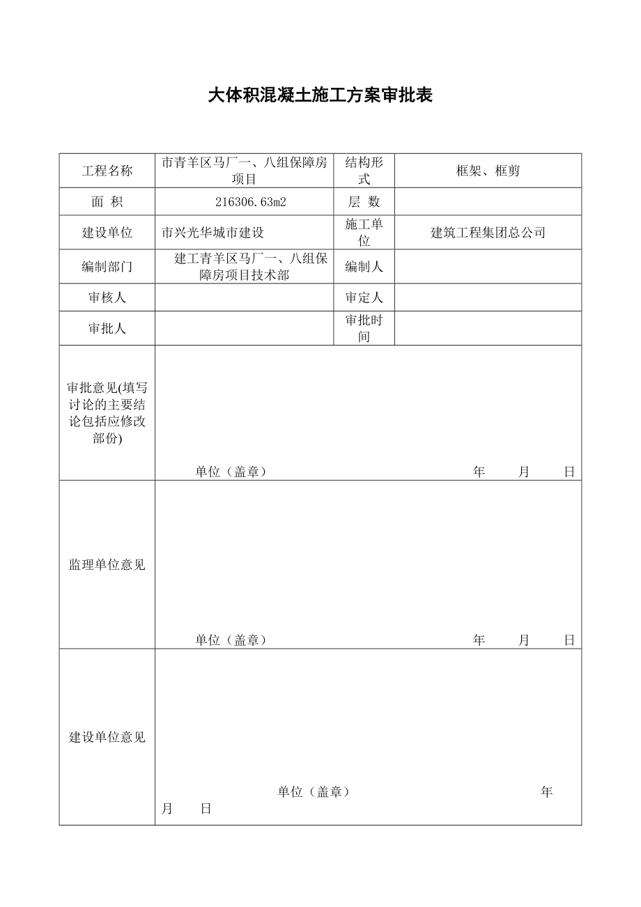 大体积混凝土施工方案设计.doc_第1页