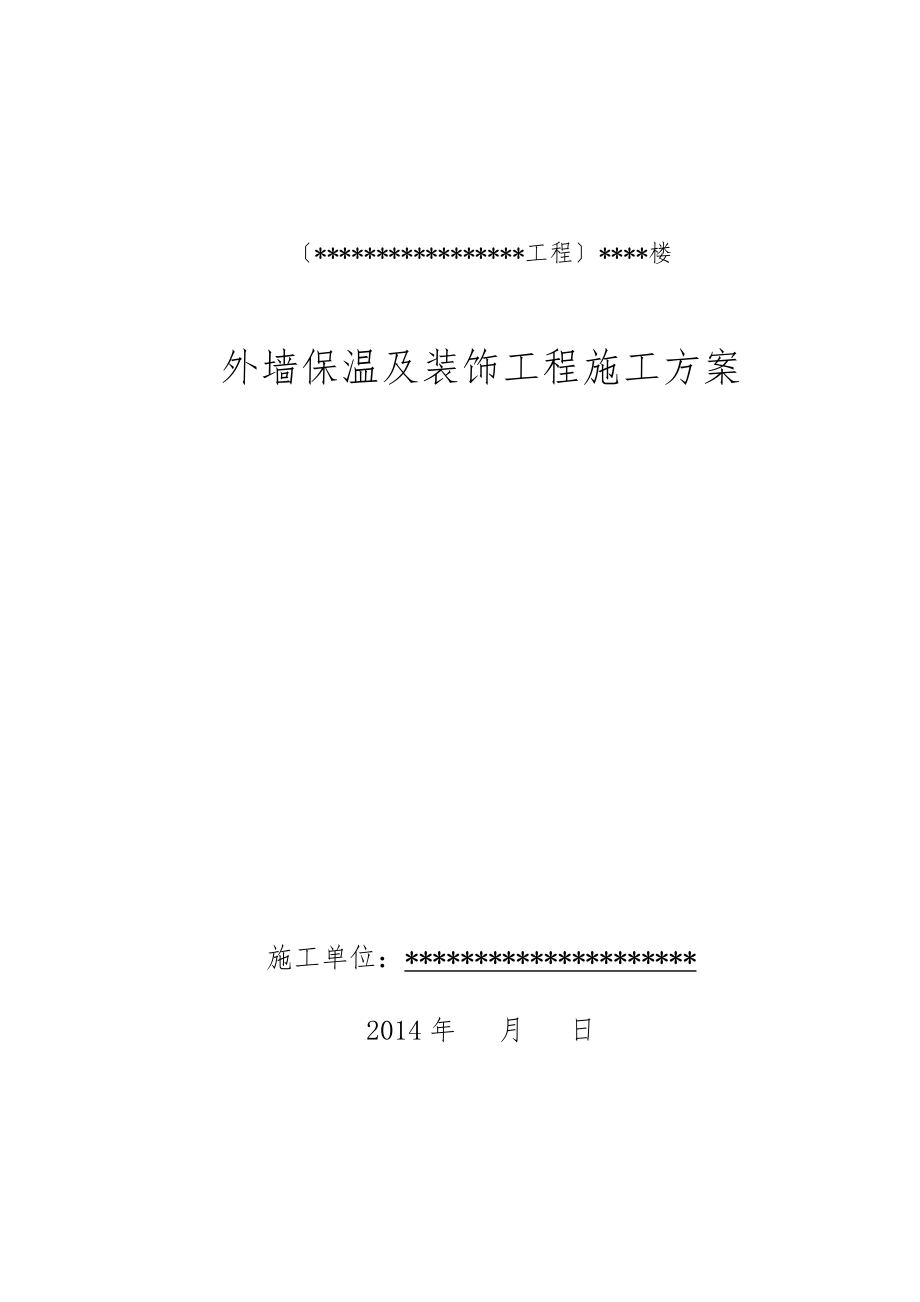 外墙外保温(石墨聚苯板)与装修施工组织方案.doc_第1页