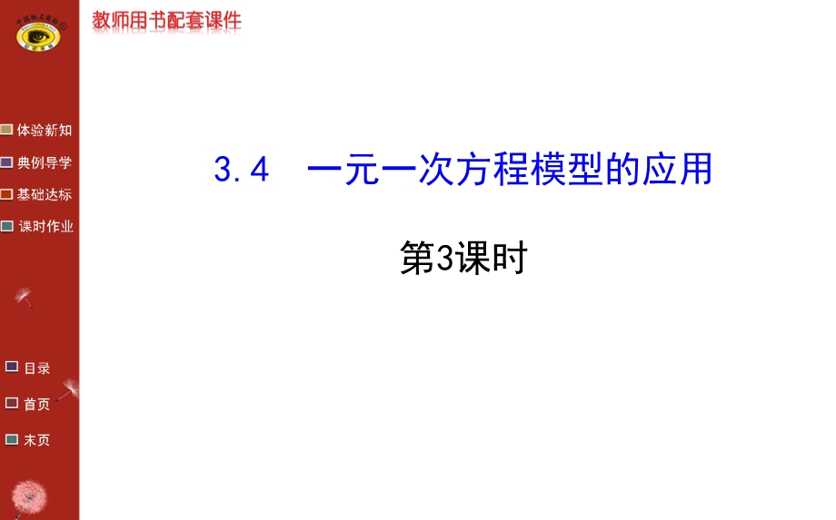 湘教版七年级数学上册第3章3.4第3课时.ppt_第1页