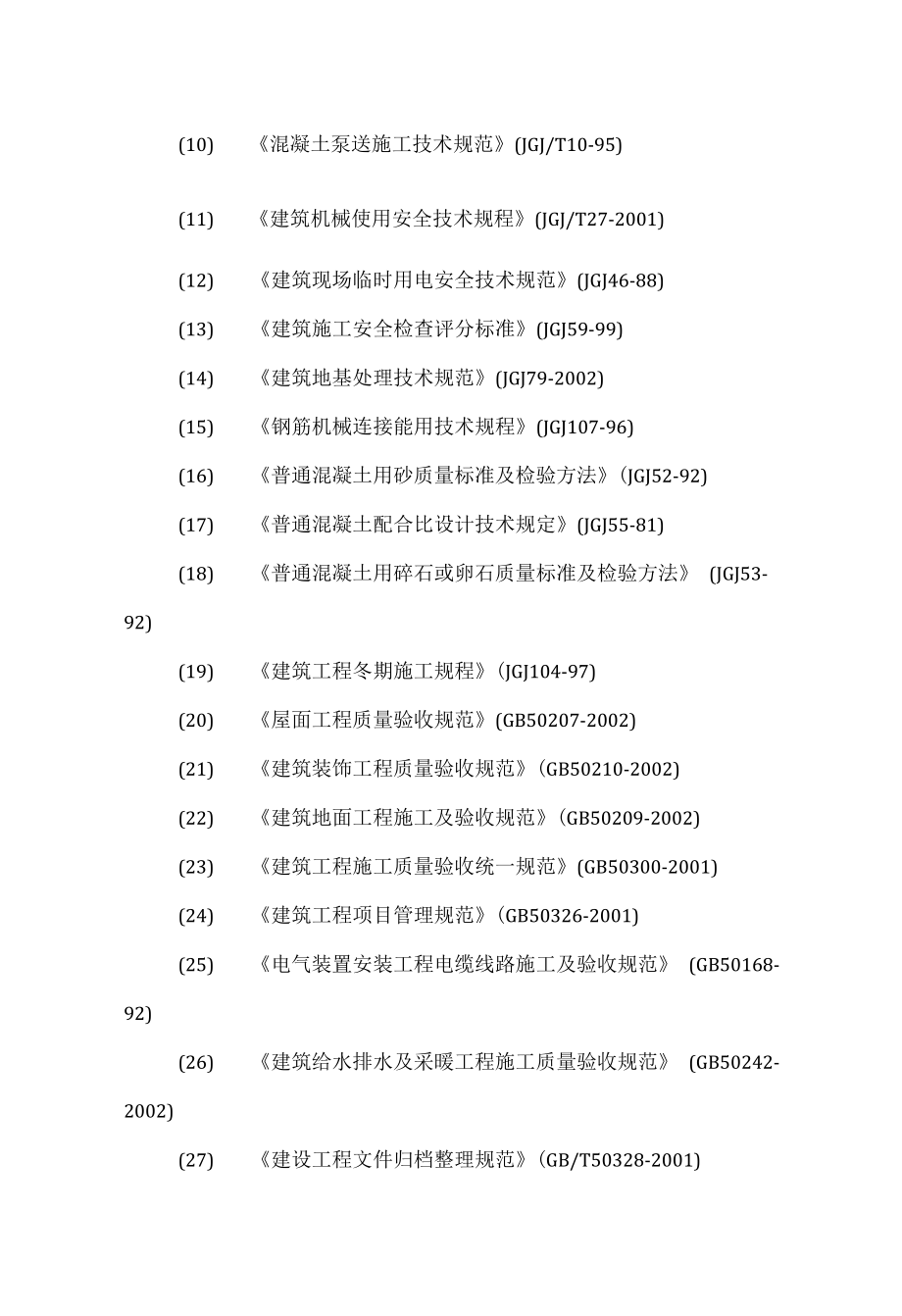 多层住宅小区施工组织设计.docx_第2页