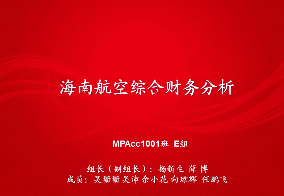 海南航空综合财务分析.ppt_第1页