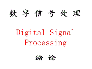 数字信号处理(曹成茂)绪论.ppt