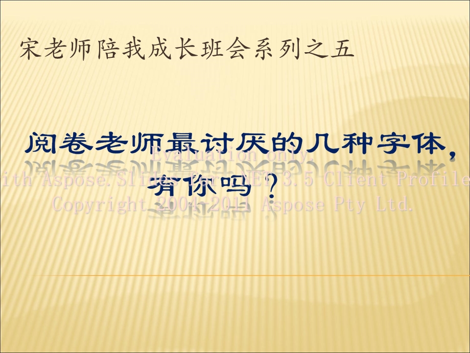 阅卷老师最讨厌几的种字体.ppt_第1页