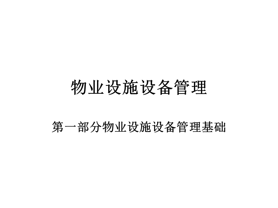 物业设施设备管理(强电).ppt_第1页