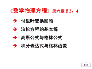 数理方程与特殊函数(钟尔杰)12格林函数.ppt