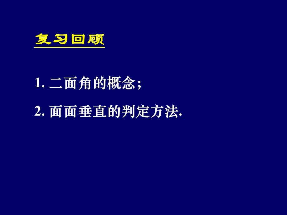 平面与平面垂直的判定.ppt_第3页