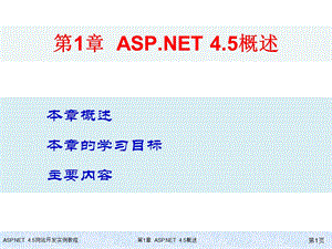 教学材料ASPNET4.5概述.ppt