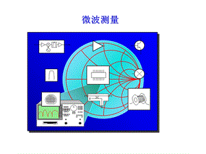 微波测量第一章-绪论.ppt