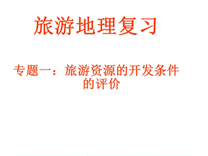 授课专题旅游资源的开发评价.ppt