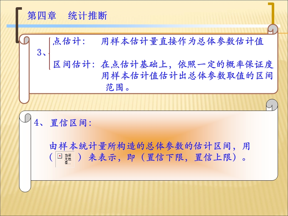 应用统计学第四章推断统计.ppt_第3页