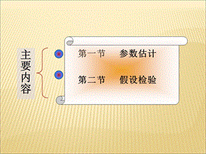 应用统计学第四章推断统计.ppt