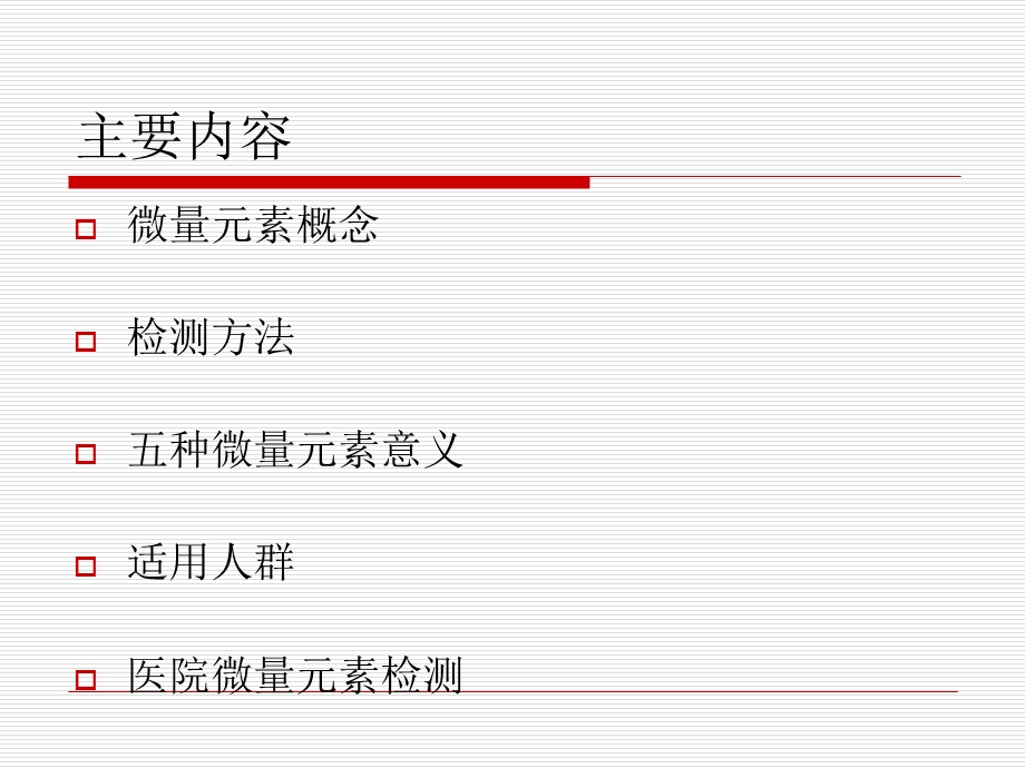 微量元素检测方法.ppt_第2页