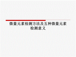 微量元素检测方法.ppt