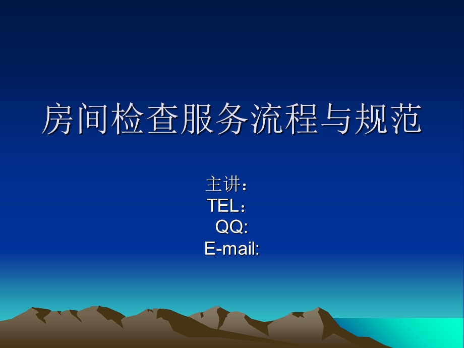 房间检查服务流程与规范.ppt_第1页