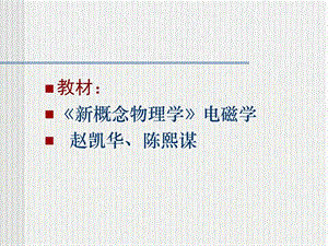 新概念物理学电磁学.ppt