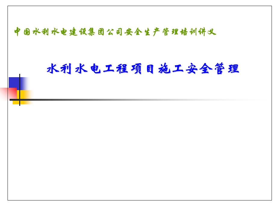 水利水电工程项目施工安全管理.ppt_第1页