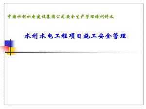 水利水电工程项目施工安全管理.ppt