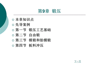 材料性能及其加工第9章锻压.ppt