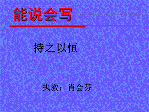 教科版小学语文四年级下册能说会写《持之以恒》.ppt