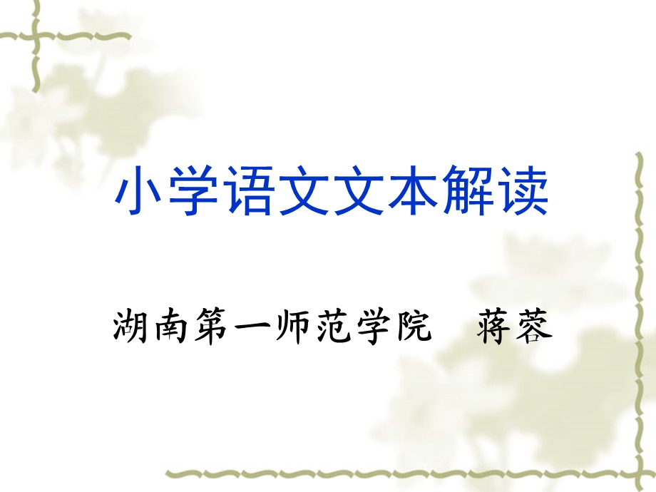 小学语文文本解读(xue101020).ppt_第2页