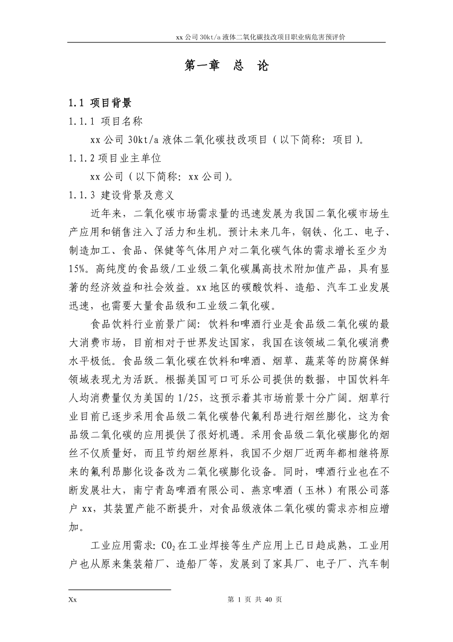 30kt液体二氧化碳技改项目职业病危害预评价.doc_第1页