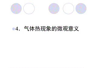 气体热现象的微观意义(人教版选修3-3).ppt