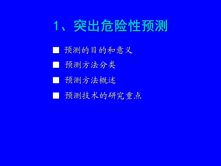 煤矿矿井采掘工作面煤与瓦斯突出防治技术PPT讲座.ppt_第2页