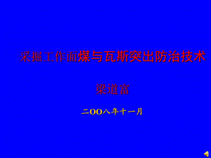 煤矿矿井采掘工作面煤与瓦斯突出防治技术PPT讲座.ppt