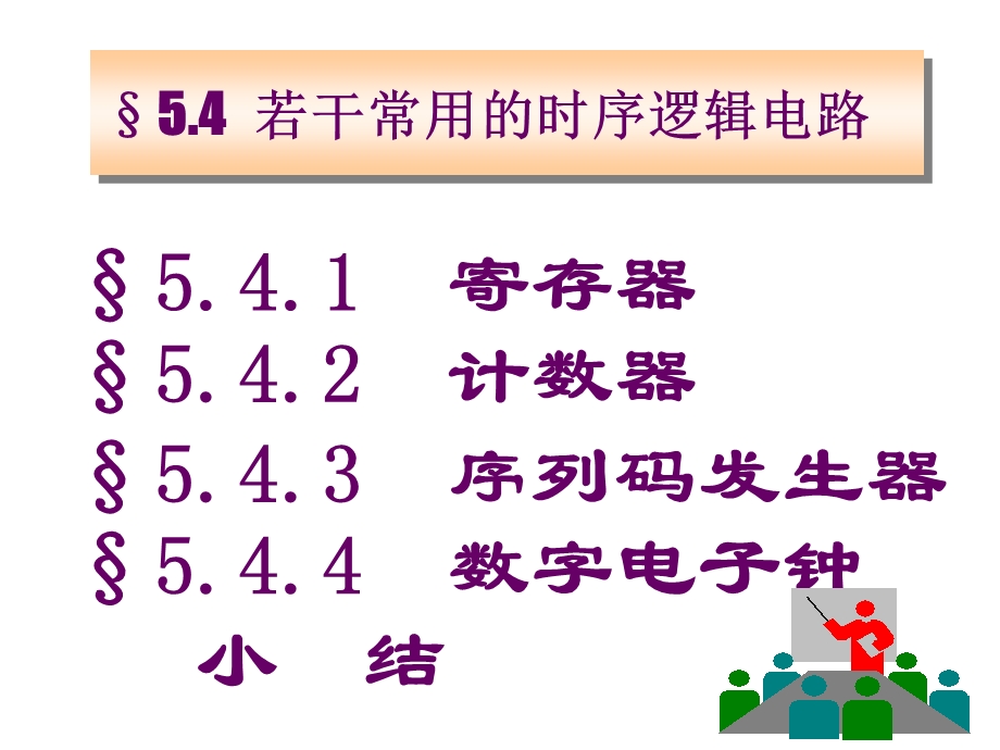 常用的时序逻辑电路.ppt_第1页