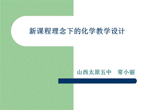 新课程理念下的化学教学设计.ppt