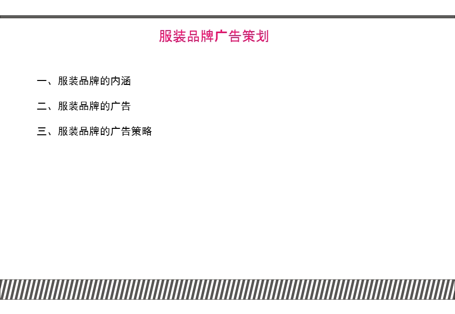 服装广告6-策划案列分析ETERSBONWE.ppt_第2页