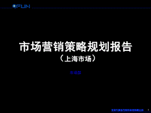 市场营销策略规划报告(上海市场).ppt